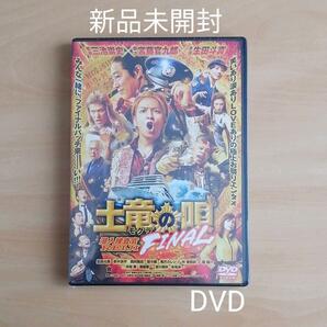 新品未開封★土竜の唄 FINAL DVD スタンダード・エディション 生田斗真 仲里依紗 三池崇史