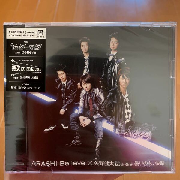 嵐　ARASHI Believe/曇りのち、快晴　初回限定盤1 CD+DVD Believeビデオ・クリップ付き　新品未開封　ヤッターマン　歌のおにいさん主題歌