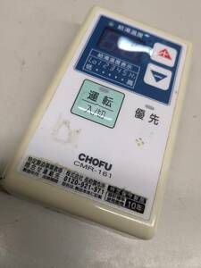 【FB-31-141】CHOFU 長府製作所 　台所給湯器リモコン CMR-161　動作未確認