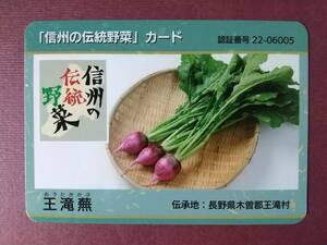 ●信州の伝統野菜カード 22-06005●王滝蕪●長野県王滝村●