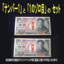 ◆【ナンバー1とゾロ目の2枚セット】 野口英世 1000円 珍番 未使用 2枚セット 新札 ピン札 千円 紙幣 貨幣 _画像1