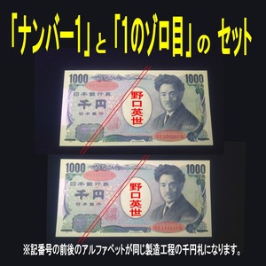 ◆【ナンバー1とゾロ目の2枚セット】 野口英世 1000円 珍番 未使用 2枚セット 新札 ピン札 千円 紙幣 貨幣 