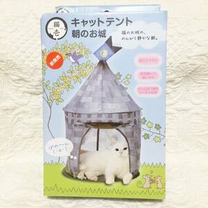  new goods boxed cat cat tent morning. . castle 