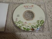 CD　ルビーナ　やすらぎCD　クラッシック 15曲_画像1