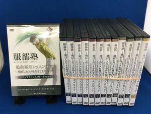 C7772 DVD13巻セット 服部塾 飛ばしのフタを外す12ステッププログラム ゴルフ