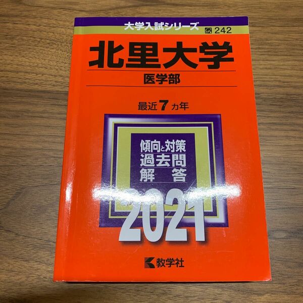 北里大学 医学部 2021年版