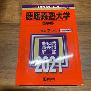 慶應義塾大学 医学部 2021年版　書き込みあり