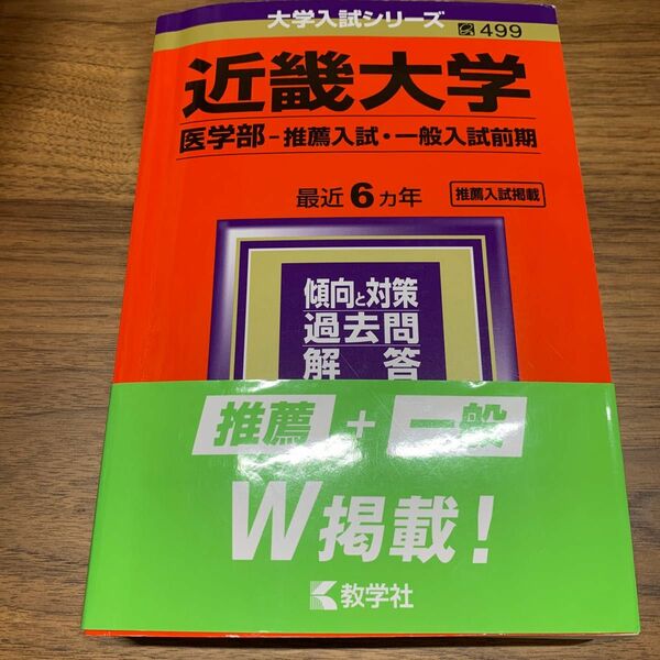 近畿大学 医学部 推薦入試一般入試前期 2021年版