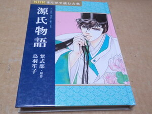 NHKまんがで読む古典 源氏物語