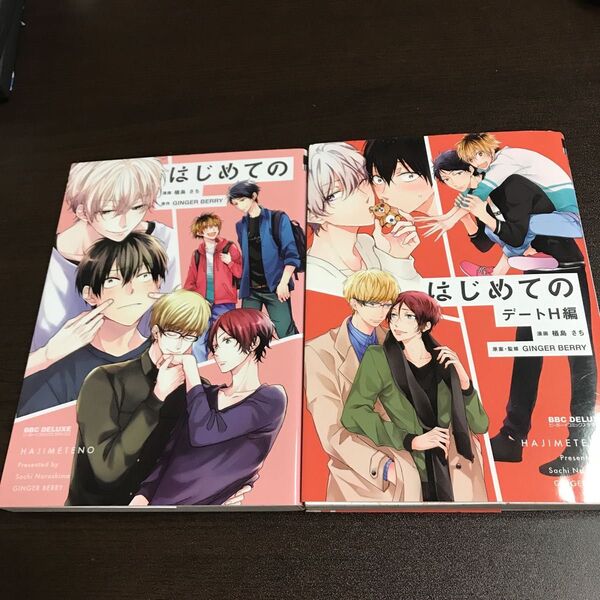 はじめての・はじめてのデートH編　2冊セット