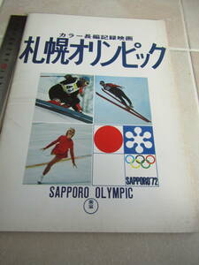 年号無エラー？　札幌オリンピック　カラー長編記録映画パンフレット　東映　昭和４７年制作のはずが何故か年号のみなし　0203　10
