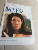 90倉本聰第一回監督作品　時計　映画パンフレット　2302clo10_画像1