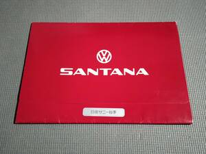 日産 VW サンタナ カタログ 1984年 大判サイズ SANTANA