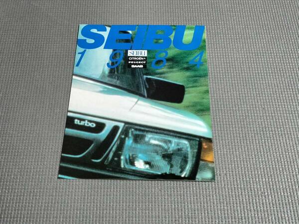 西武自動車 1984 総合カタログ シトロエン プジョー SAAB