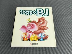  Toppo BJ catalog 1998 year 