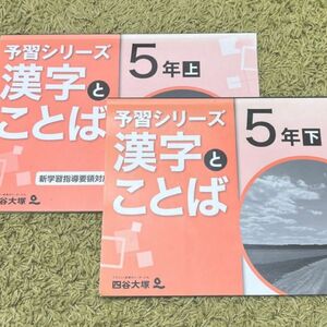 ＊四谷大塚 予習シリーズ 漢字とことば 上下セット＊