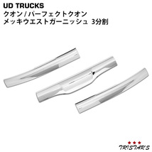 日産UD クオン メッキウエストガーニッシュ 3分割_画像1