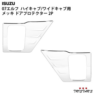  Isuzu 07 Elf exhaust .b wide cab plating door protector 2P set EL-047