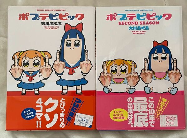 ポプテピピック 漫画 1,2巻 大川ぶくぶ 帯付 竹書房