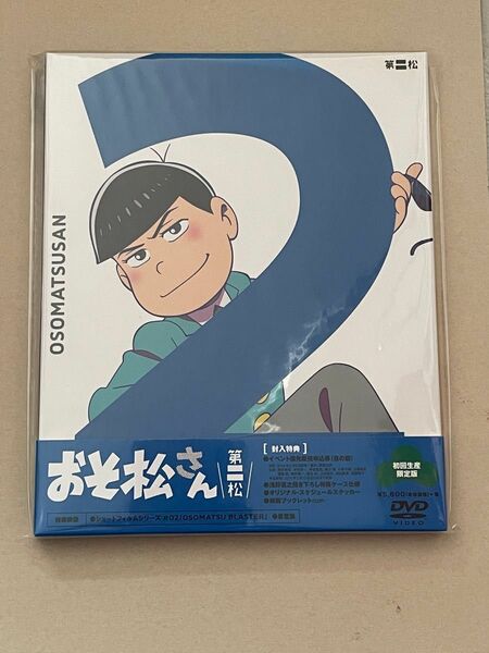 おそ松さん　DVD 第二松　初回生産限定版