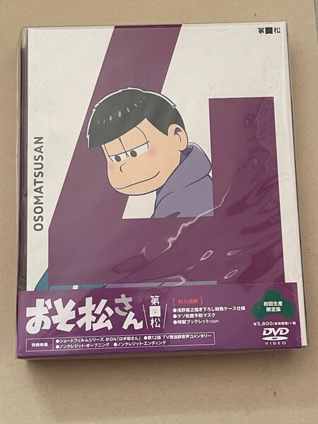 おそ松さん DVD 第四松 初回生産限定版