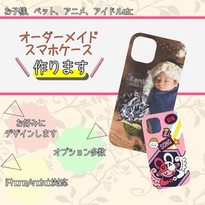 オーダーメイドスマホケース