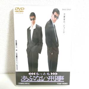 B0214 DVD もっとも あぶない刑事 村川透 舘ひろし 柴田恭兵