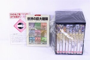 ●【未開封】U-CAN ユーキャン 世界の巨大建築 DVD 全9巻 ドキュメンタリー 映像集 付録付き ケース付き【10812224】