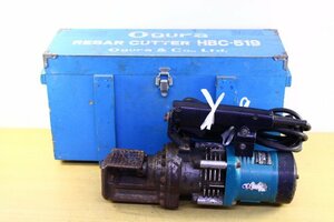 ●Ogura オグラ HBC-519 電動油圧式鉄筋カッター 100V 切断機 電動工具 コード式 付属品あり 木箱付き【10812668】