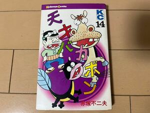 送料無料　赤塚不二夫　天才バカボン　第14巻のみ1冊 初版 講談社コミックス KC