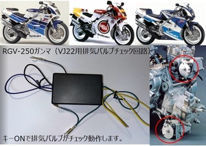 [新品]RGV-250 ガンマ 排気バルブチェック動作回路 SAPC RGV250Γ VJ22A 90年～94年 L型 M型 N型 P型　純正動作