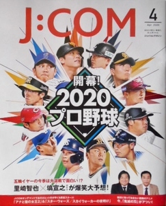 ジェイコム マガジン　j-com　2020年4月　プロ野球　公式戦日程表付き　里崎智也　塙宣之　窪田正孝　秋山翔吾