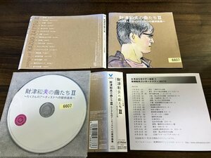 財津和夫の曲たち II たくさんのアーティストへの提供曲集　CD　即決　送料200円　222