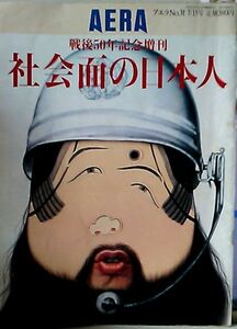 ****社会面の日本人/AERA　戦後50年記念増刊/NO.31 7.15号/朝日新聞社 