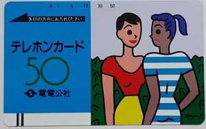 ●●　電電公社　50度　女性二人　テレカ