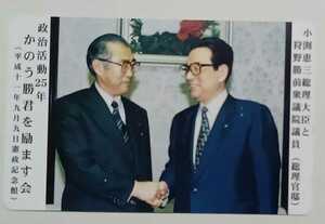 ●●　小渕恵三総理大臣と狩野勝前衆議院議員　かのう勝君を励ます会　平成2１年　テレカ