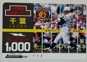 ●●　掛布雅之　阪神タイガース　プロ野球名選手シリーズ　国鉄　オレンジカード