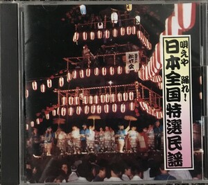 【CD】 唄えや踊れ！日本全国特選民謡　SHC33