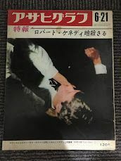 アサヒグラフ 1968年6月21日号 / ロバート・ケネディ暗殺される