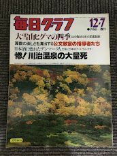 毎日グラフ 1980年12月7日号 / 大雪山ヒグマの四季