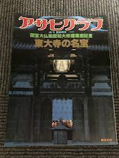 アサヒグラフ臨時増刊 1980年4月1日号 / 東大寺の名宝