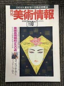 月刊 美術情報　関西版 1991年10月号 vol.7 / 100万人愛好家の美術品情報