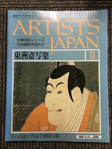 週刊アーティスト・ジャパン 11 東州斎写楽 (分冊百科シリーズ日本絵画の巨匠たち) 1992.4.21