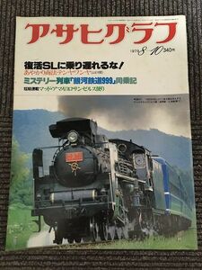 アサヒグラフ 1979年8月10日号 / 復活ＳＬに乗り遅れるな！