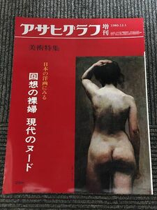 アサヒグラフ増刊 1980年12月1日号 / 日本の洋画にみる 回想の裸婦 現代のヌード