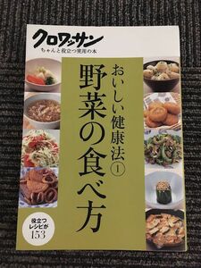 おいしい健康法 1 野菜の食べ方 (クロワッサンちゃんと役立つ実用の本)