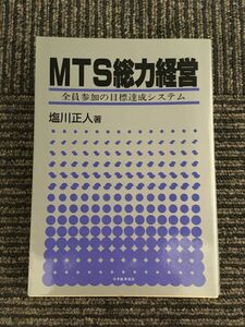 MTS総力経営―全員参加の目標達成システム / 塩川 正人