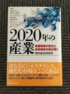 2020年の産業: 事業環境の変化と成長機会を読み解く / 野村総合研究所