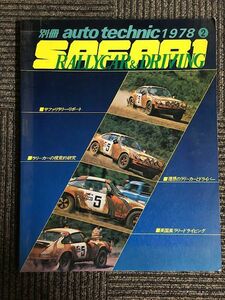 別冊オートテクニック　1978年(2)　SAFARI RALLYCAR&DRIVING