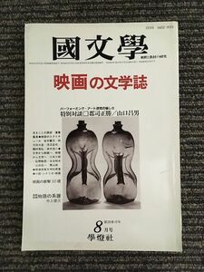 国文学 解釈と教材の研究 昭和58年8月号 / 映画の文学誌